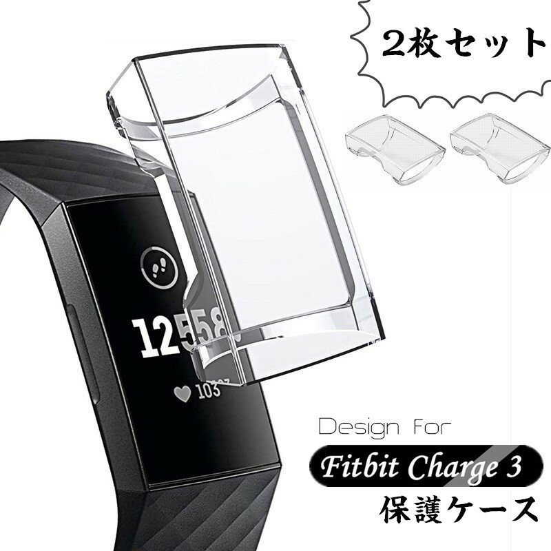 楽天けーす堂【お得な2枚セット】Fitbit Charge3/Charge4 保護ケース 液晶保護 フィットビット チャージ4 Charge3　保護カバー　Fitbit Charge 4 対応 腕時計カバー 耐衝撃　タッチ　薄い 高透明 時計バンド クリア 透明 フィットビットチャージ3　フィルム　ケース　TPU