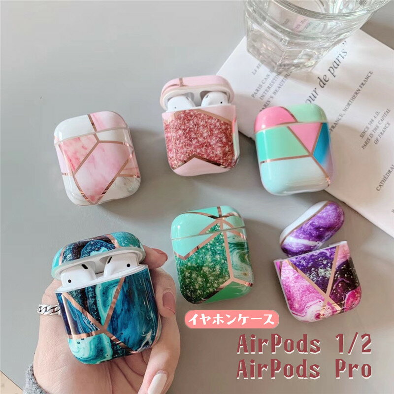 楽天けーす堂AirPods / AirPods Pro カバー ケース AirPodsケース 大理石 マーブル AirPodsケース かわいい airpods pro ケース AirPods Pro カバー エアーポッズ プロ ケース　AirPods用 airpodsカバー エアポッドケース イヤホン 収納 エアポッドカバー エアーポッド ケース