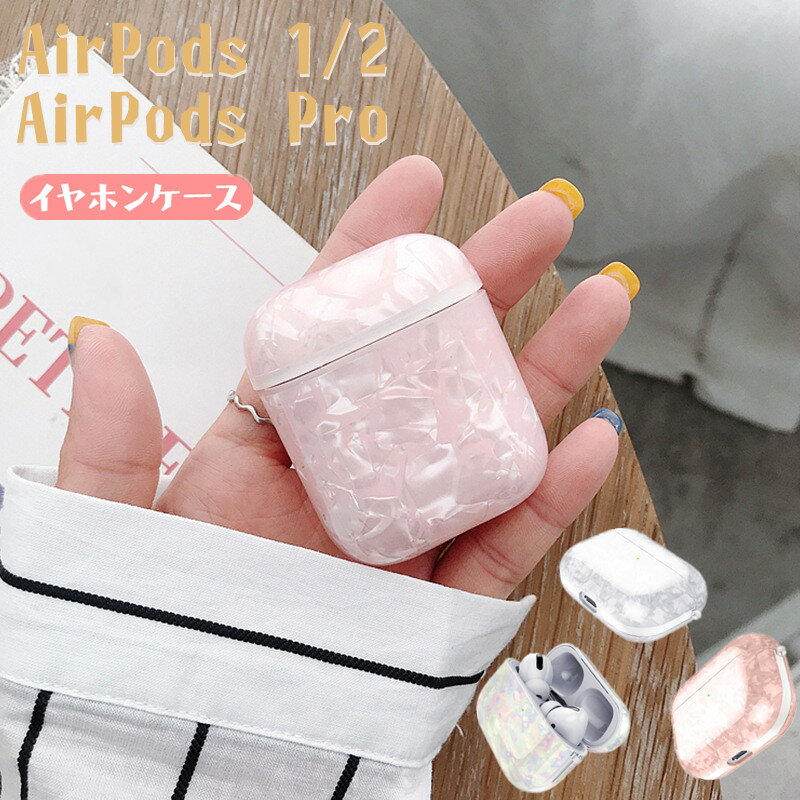 AirPods / AirPods Pro カバー ケース AirPodsケース かわいい AirPodsケース 大理石 マーブル airpods 第2世代 ケ...
