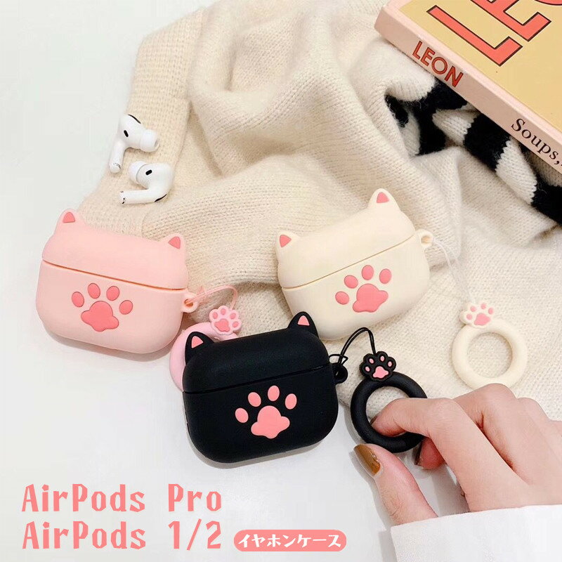 AirPods / AirPods Pro カバー ケース ネコ AirPodsケース かわいい airpods Pro ケース シリコン AirPods Pro カバー AirPodsケース エアーポッズ プロ ケース　AirPods用 airpodsカバー エアポッドケース イヤホン 収納 保護ケース トレンド SNS インスタ 猫ちゃん