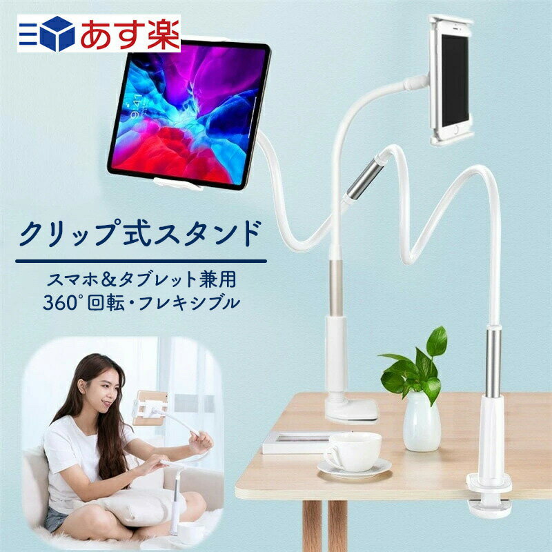 寝ながら スマホ スタンド ipad スタンド タブレット スタンド アーム 寝ながら スマホスタンド タブレットスタンド 学習用 スタンド 在宅勤務 スマホホルダー クリップ式 ホルダー アームスタンド iPad スマホ 卓上スタンド iPadスタンド アルミ合金 11インチまで対応 首