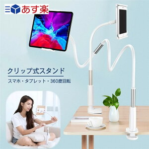 寝ながら スマホ スタンド ipad スタンド タブレット スタンド アーム 寝ながら スマホスタンド タブレットスタンド 学習用 スタンド 在宅勤務 スマホホルダー クリップ式 ホルダー アームスタンド iPad スマホ 卓上スタンド iPadスタンド アルミ合金 11インチまで対応 首