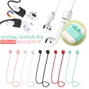 AirPods Pro シリコン ネックストラップ AirPods2 / AirPods 3代目 イヤホンストラップ エアポッズ エアポッツ 落下防止 紛失防止...