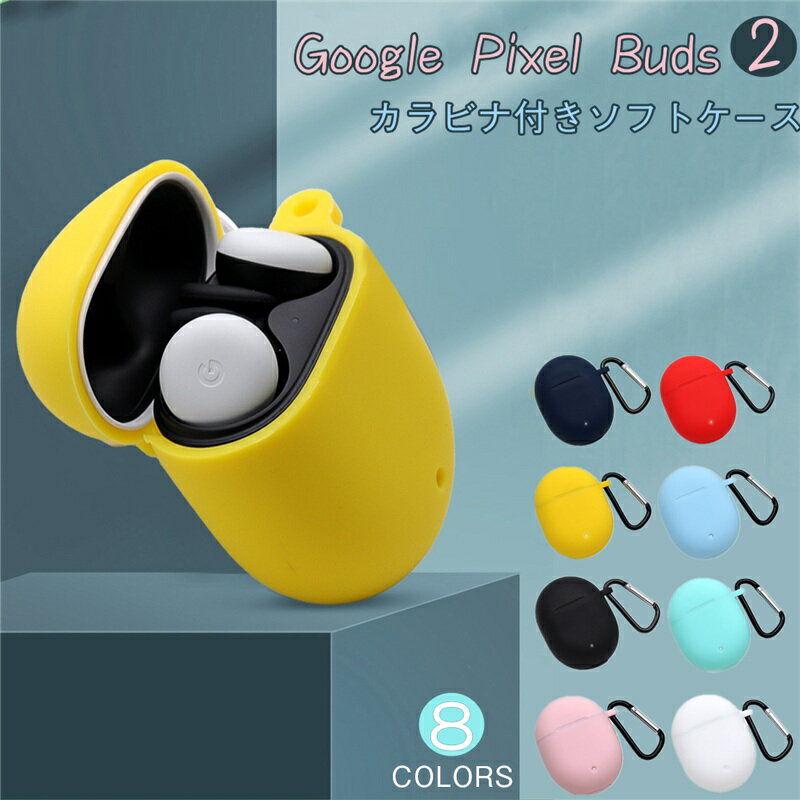 For Google Pixel Buds 2 ケース/カバー Google Pixel Buds 第2世代 カバー グーグル ピクセル Buds 2 ケース イヤフォン シリコン 柔軟 ピクセル バッド ツー かわいい 耐衝撃 カバー イヤホン おしゃれ 薄型 全面保護 ソフトケース カラビナ付き シンプル ソフトカバー