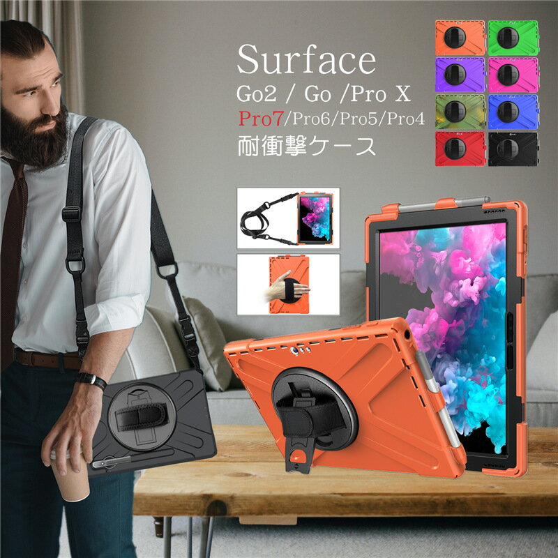 Microsoft Surface Go 2 Go3 ケース 2021 2020 2018 Surface Go ケース サーフェス go2 3 ケース Microsoft Surface Pro7 Pro6 Pro5 Pro4 Pro X タブレットケース 耐衝撃 ベルト スタンド キッズ ショルダー ストラップ シリコン ゴム 360度回転式 頑丈 在宅 ペンホルダー付