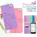 らくらくスマートフォン F-52B F-42A me F-01L ケース カバー 手帳型 キラキラ Docomo 花柄 蝶 Arrows Be4 Plus F-...