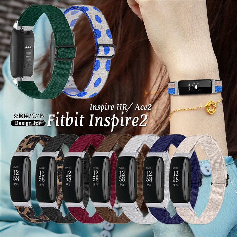 フィットビット Fitbit Inspire 2 用バンド Fitbit Inspire HR バンド 交換ベルト おしゃれ 腕時計バンド かわいい フィットビット Fitbit Ace 2 交換バンド 弾性バンド バンド スマートウォッチ Inspire2 交換ベルト バンド コーデ ストラップ 大人女子 ナイロン