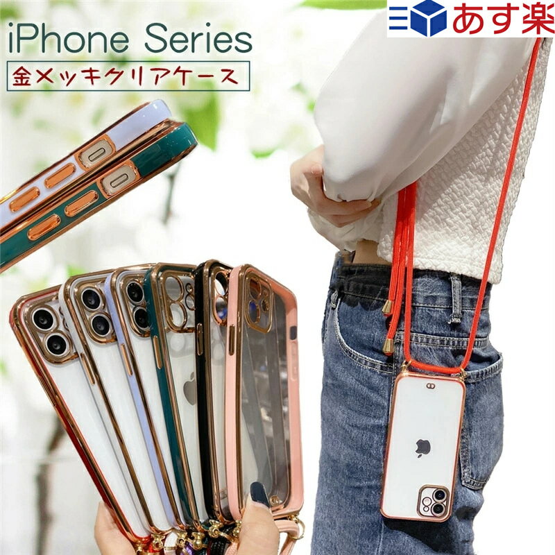 背面クリア iPhoneケース iPhone13 iPhone14 ケース TPU アイフォン12 iPhonese 12Pro 14ProMax iPhone8 iPhoneSE 第3 2世代 2022 14plus iPhone 13 11 pro XR XS Max 8 se ケース かわいい スマホ ケース 韓国 メッキ処理 ショルダー ストラップ おしゃれ 耐衝撃 薄 軽量