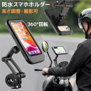 防水スマホホルダー 自転車 バイク スマホスタンド 2020年版 自転車用スマホホルダー 防水 防塵 スマートフォン ホルダー サイクリング 携帯 スマホ ホルダー スタンド ロードバイク IPX6防水/360度回転/高さ調整/撮影可能/タッチ操作可 自転車ホルダー ナビ バイクナビ