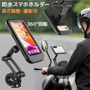 防水スマホホルダー 自転車 バイク スマホスタンド 2020年版 自転車用スマホホルダー 防水 防塵 スマートフォン ホルダー サイクリング 携帯 スマホ ホルダー スタンド ロードバイク IPX6防水/360度回転/高さ調整/撮影可能/タッチ操作可 自転車ホルダー ナビ バイクナビ