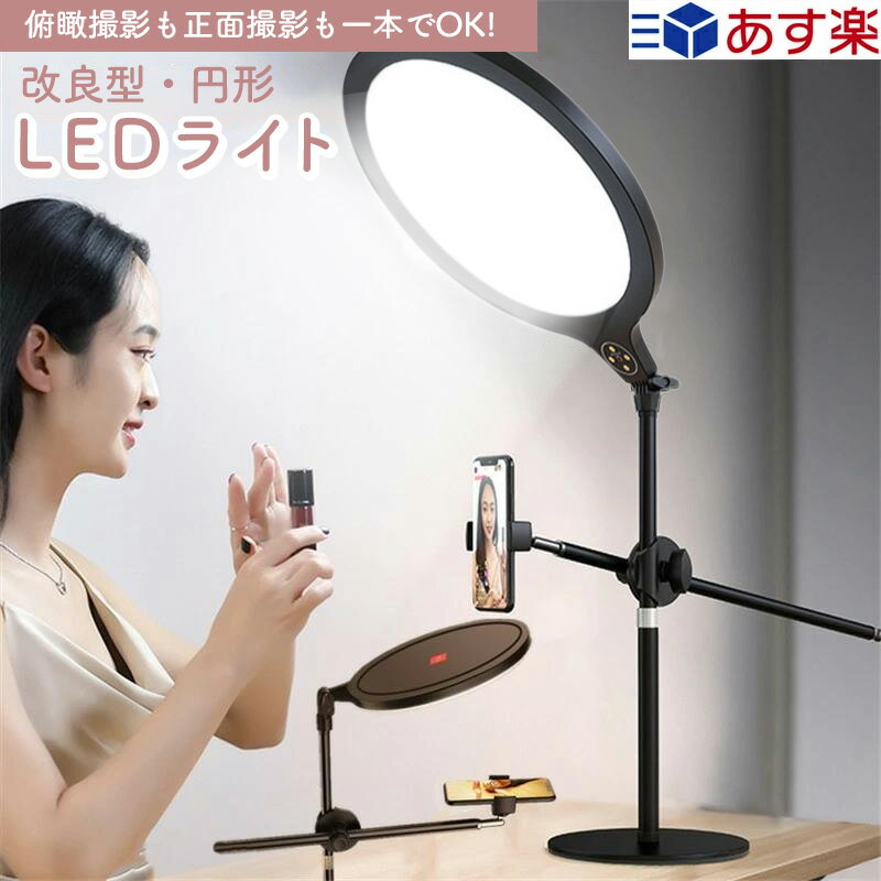 スマホスタンド（5000円程度） スマホ 真俯瞰撮影 LED リングライト スマホスタンド ライブ配信 レシピ動画 定点撮影 俯瞰 視点 料理動画 ふかん撮影 ライト 撮影 自撮り LED ライトスタンド 卓上 スマホ スタンド 伸縮 卓上 ホルダー 照明 調光 影なし 自撮りライト ライブ 美肌効果 2021年改良版！