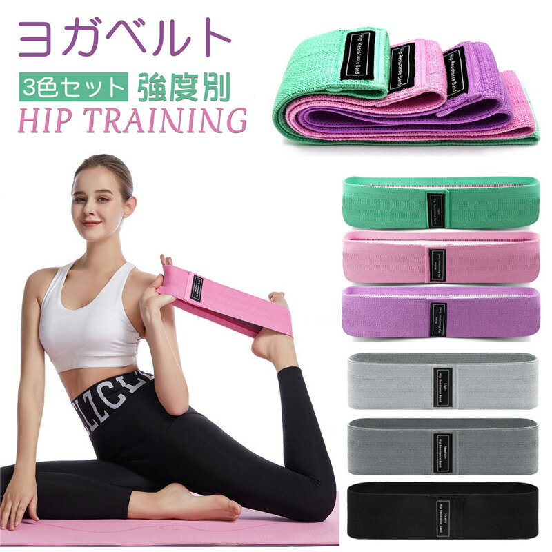 ヨガベルト ヒップトレーニングバンド ヒップアップトレーニングバンド 強度別 ヨガバンド Yoga Belt フィットネス 筋トレ 自宅エクササイズ 美尻 エクササイズ ヒップ ゴムバンド ストラップ …