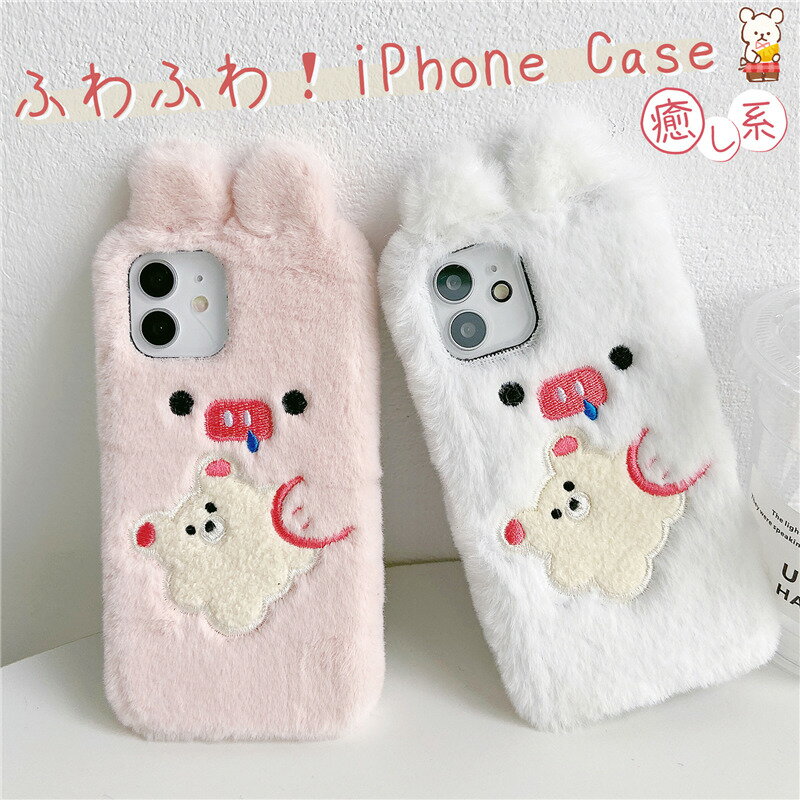 iphone12 ケース かわいい iPhone 11 pro max ケース ブタ 豚さん iphone11 pro スマホカバー アイフォンSE ケース iPhone 12 11 Pro Max XR XS XsMax 8 7 Plus スマホ ケース 可愛い ふわふわ もこもこ ファー 手元暖かい もふもふ ぬいぐるみ おしゃれ アイフォンケース