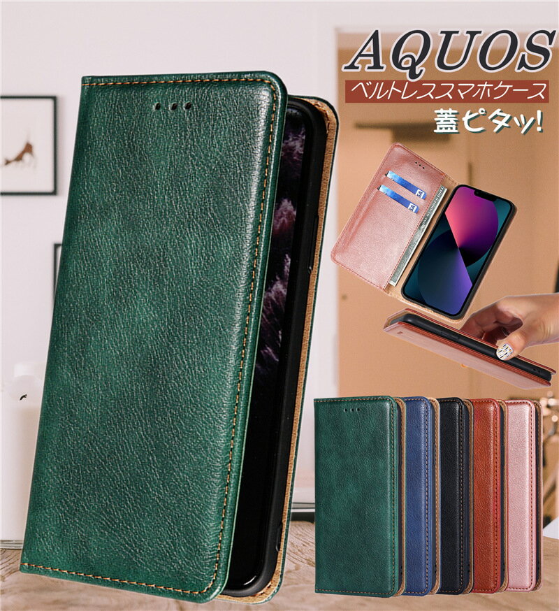 AQUOS センス10 Sense10 R10 wish5 Sense9 Sense7 wish3 R8 ケース 手帳型 薄型 AQUOSセンス9 Sense6s R7 Wish2 R9 手帳型 カバー おしゃれ シンプルスマホ7 シャープ アクオス Sense7plus スマホケース 男子 女子 耐衝撃 革 大人 スリム 蓋ピタッ icカードいれ ベルト無し