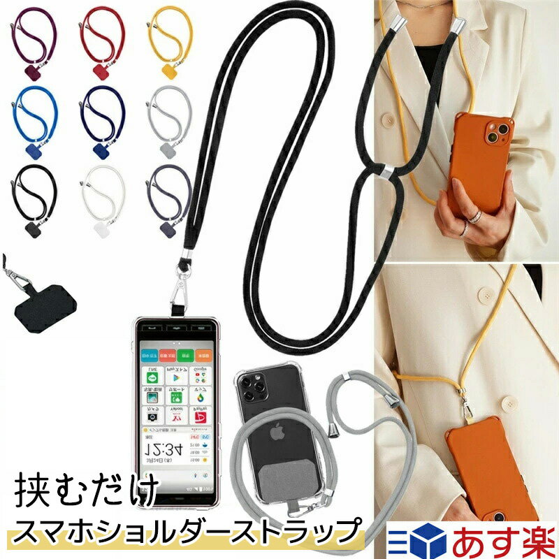 スマホ ショルダーストラップ 単品 おしゃれ ロープ スマホ 用 スマホショルダー ストラップ 紐 スマートフォン ショルダー 肩掛け 肩紐 首掛け 斜めがけ ネックストラップ ストラップホルダー 首掛け 斜めがけ ロングストラップ iphone android 携帯ショルダー 手ぶら 旅行