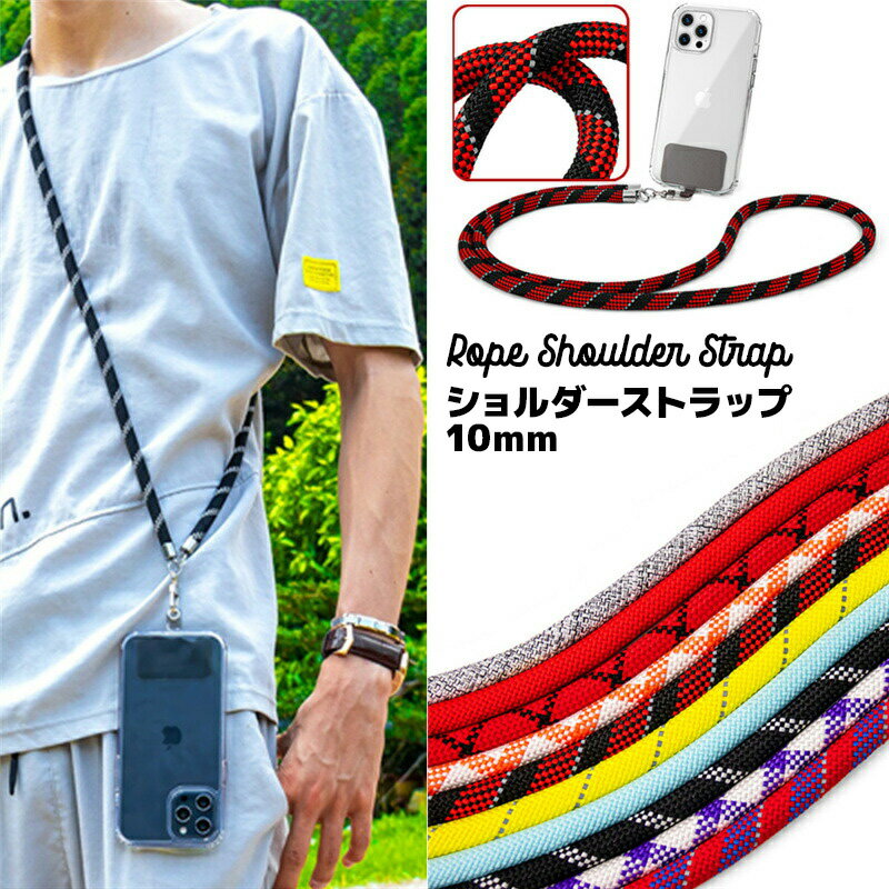 【太さ10mm】 スマホショルダー ストラップホルダー ショルダーストラップ 後付け 単品 おしゃれ ロープ 携帯ストラップ ショルダー 携帯ショルダー 肩掛け 首掛け 斜めがけ 肩紐 スマホ ストラップ ネックストラップ ショルダーストラップ ストラップシート 手ぶらのサムネイル