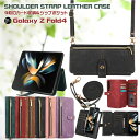 9枚カード入れ! Galaxy Z Fold5 Fold4 Fold6 5G ケース 手帳型 ショルダー・ハンド タイプ ストラップ付き ギャラクシー Z Fo...