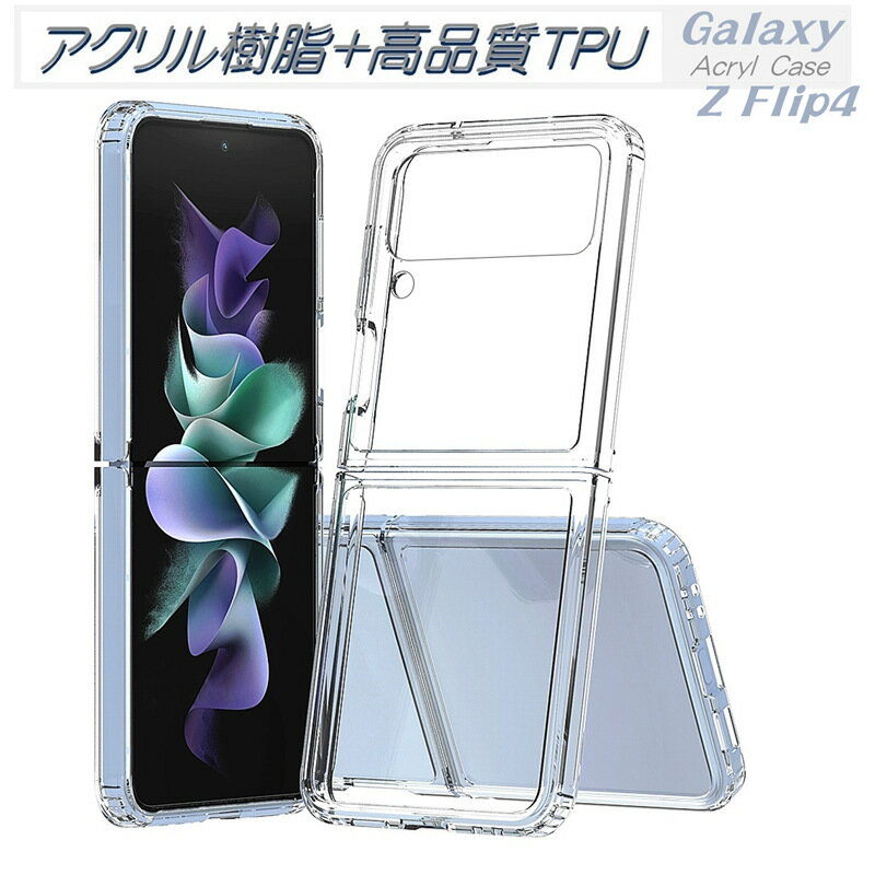 Rakuten - アクリル+TPUの耐衝撃ケース Galaxy Z Flip4 5G au SCG17 docomo SC-54C クリア ケース 透明 カバー 背面 スマホケース 耐衝撃 おしゃれ サムスン Galaxy ZFlip4 ギャラクシー Z Flip4 フリップ4 軽量 tpu ソフト 軽い 透明 薄型 クリア ハードケース シンプル 薄型 送料無料