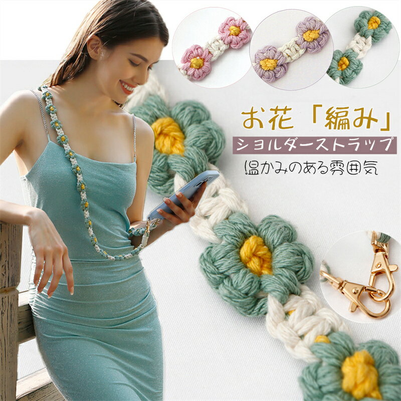 スマホショルダー 肩掛け スマホ 携帯 モバイル キーチェーン ショルダー バッグ お花 斜め掛け ストラップ ショルダーストラップ 可愛い マクラメ編み 手作...