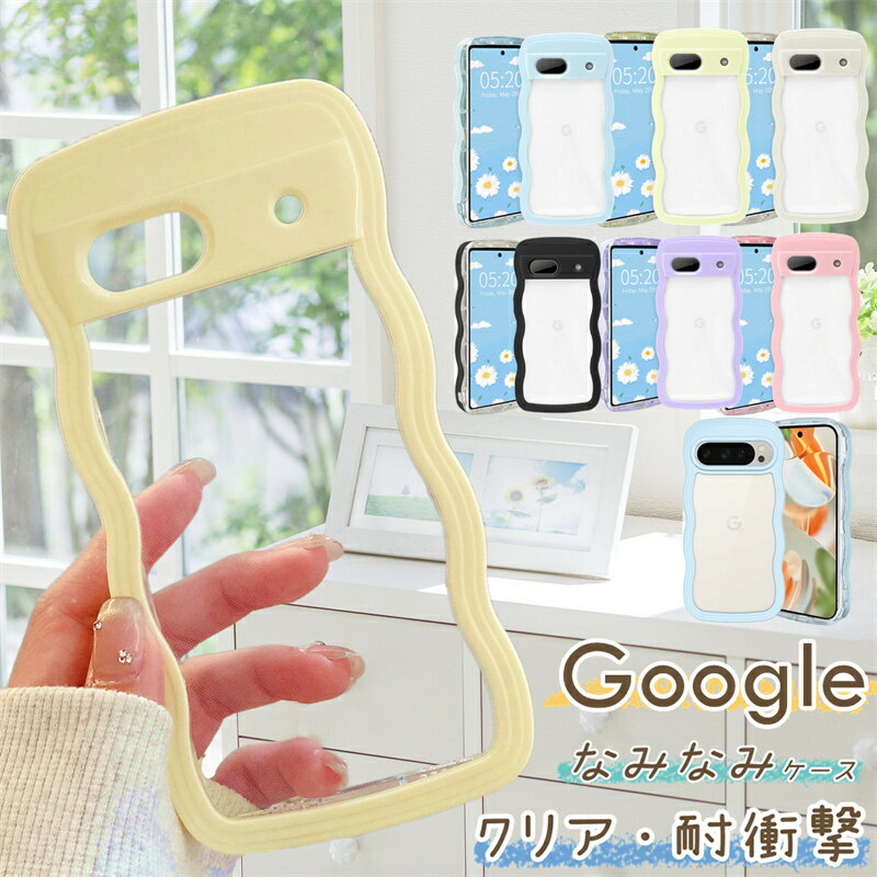 Rakuten - 韓国 スマホケース Google pixel10a ケース クリア かわいい Google pixel 9a ケース うねうね 背面クリア 高透明 おしゃれGoogle Pixel 10a 7a 8a aケース カバー ウェーブ Google ピクセル8aケース ピクセル7aケース ウェーブ 波型 なみなみ 携帯 ケース うねうね かわいい