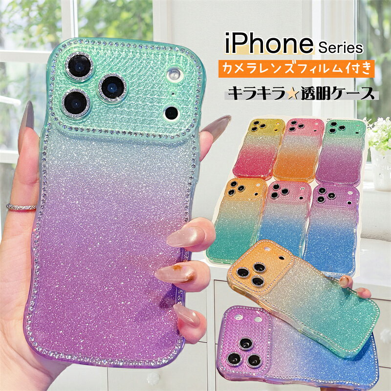 取り外し可能のグリッターシート付き iPhone17Pro ケース iPhone15 iPhone16 iPhone13 iPhone14 plus Air Pro Max SE3 クリアケース カメラレンズ保護一体型 iPhoneケース 17 16 15 14 13 air ProMax スマホケース 波 ウェーブ うねうねカバー かわいい韓国 レンズフィルム