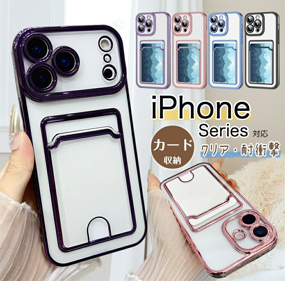 スマホケース クリア カード収納 iPhone18proケース 女子 おしゃれ TPU アイフォン iPhone 17e 16e 17 16 15 14 13 12 11 Pro Max Plus SE 第 2 3 世代 スマホ ケース 可愛い iphone17e クリアケース ソフト 韓国 メッキ処理 透明 シリコン カバー かわいい カード入れ 軽量