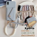 スマホショルダーケース Xperia 1 VII ケース エクスペリア Xperia 1VI 10VI 5V 1V 10V 10IV 1IV AceIII 5III 10III 1III ケース 背面 カード入れ くすみ ニュアンス カラー ショルダーエクスペリア 10 IV V VI III Lite Xperiaケース 韓国 パール チェーン ストラップ付き