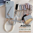 スマホショルダーケース AQUOS R10 wish5 ケース sense9 R9 sense8 wish3 R8 Pro sense7 プラス sense7plus sense6 ケース 背面 カード入れ くすみ カラー ショルダー アクオスR9Pro アクオスR8 アクオスWISH3 アクオスWISH4 ケース 韓国 パール チェーン ストラップ付き