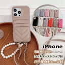 2種類のストラップセット! キルティング iPhone16e iPhone14 plus ショルダーケース 持ちやすい 大人可愛い 肩掛け アイホン15プロ iPhone 15Pro 14Pro 13Pro 12Pro 16Pro Max カバー スマホケース 携帯ショルダー 背面 カード収納 おしゃれ かわいい パール チェーン付き