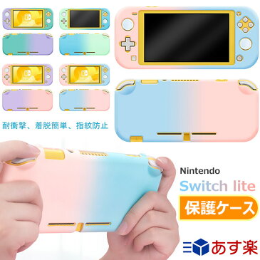 Nintendo Switch lite ケース カバー グラデーションカバー スイッチカバー 耐衝撃 着脱簡単 指紋防止 全面保護 携帯 落下防止 カラフル 一体式 PC保護カバー 綺麗 可愛い かわいい おしゃれ 任天堂 スイッチライト ニンテンドー スイッチ ライト switchlite対応 プレゼント