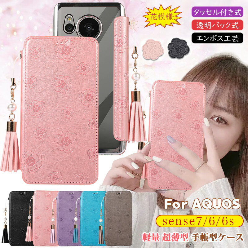 Rakuten - AQUOS sense7 SHG10 SH-53C ケース 花柄 美しい クリア sense6 SH-54B SHG05 手帳型 ケース 山茶の花 透明 アクオス センス7 センス6s センス6 メッキ加工 sense6s SHG07 カバー 軽量 超薄型 スリム かわいい 手帳 カード収納 おしゃれ 大人可愛い ストラップ タッセル付き