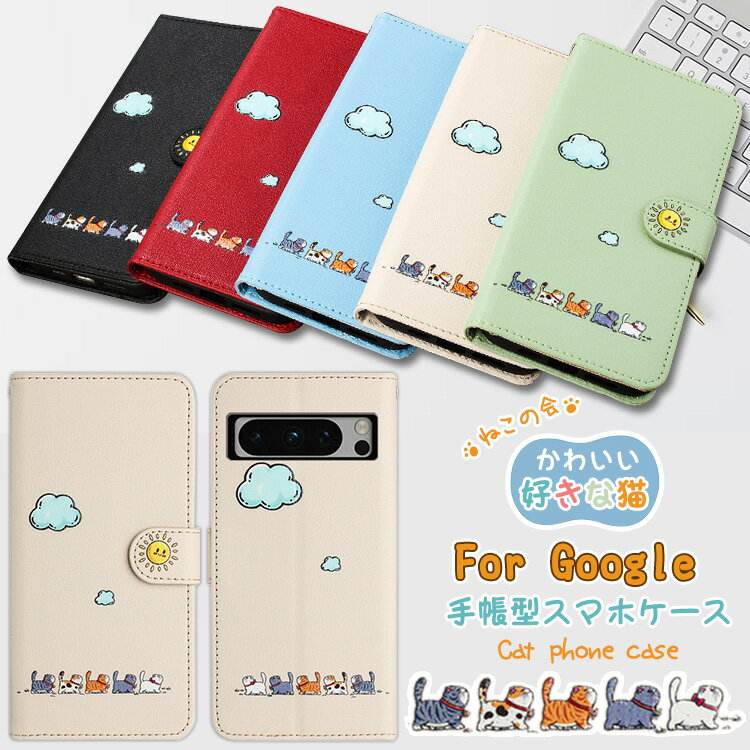 Rakuten - 可愛い猫 Google Pixel8A 手帳型 ケース Google Pixel10a Pixel10 Pixel9 Pixel9a ケース 猫柄 かっこいい 萌え Google Pixel7A Pixel8 グーグル ピクセル 10a 9a 8A 7A 8 6A 8 10 Pro スマホケース 癒される 猫 Pixel6A カバー Pixel7ケース かわいい ねこ ネコ 好きな猫