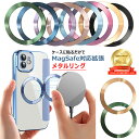 MagSafe対応拡張 メタルリング MagSafe対応 スマホ用 充電 変換 マグセーフ シール メタル リング 金属 9色 車載 スマートフォン アイフォン...