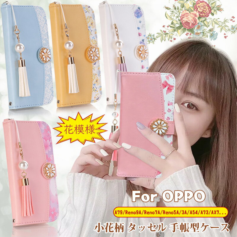 Rakuten - oppo reno13 A ケース 花柄 oppo reno11 a スマホケース A79 5G Reno9 A oppo A5 5G 手帳型 Reno7 Aケース 可愛い OPPO Reno5 A おしゃれ Reno9a reno11a A54 reno13A oppo A3 5Gケース 手帳 Reno3 A かわいい 手帳型ケース 耐衝撃 タッセル レディース カード収納 小花柄