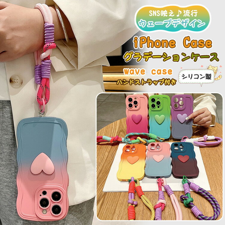 ハンドストラップ付き iphone17 e iphone air iphone16 iphone 15 iphone 14 iphone 13 iphone 17e 16e se ケース マット iPhone13 グラデーション 16 Plus iphone16e iphone17e シリコンケース ハート ウェーブ なみなみ iPhone16 Pro Maxケース 落下防止 手首 携帯カバー