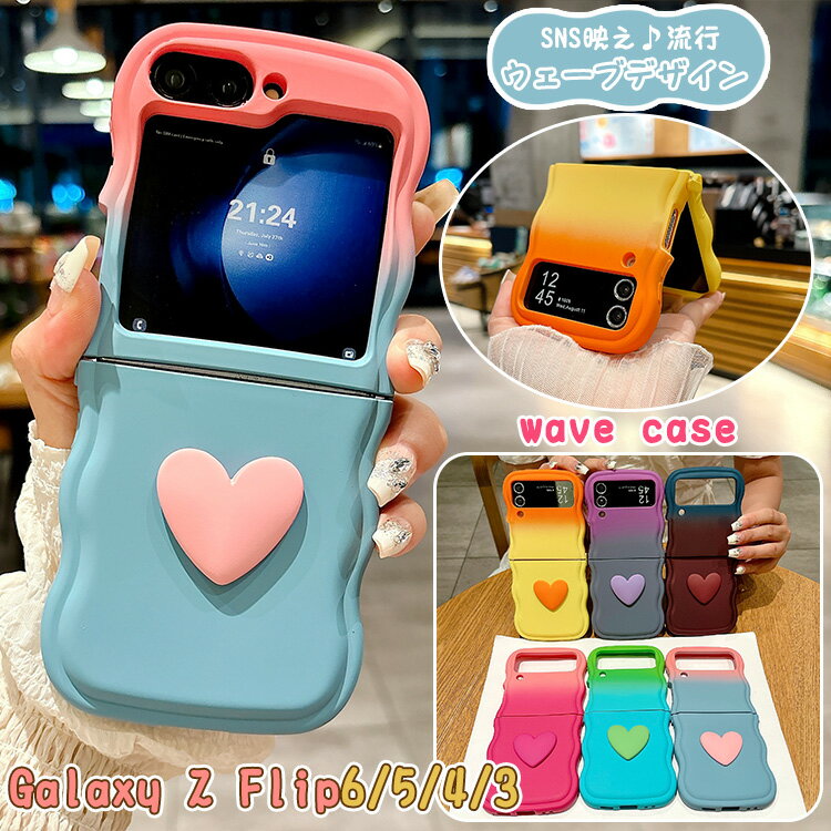 Rakuten - 立体ハート付き Galaxy Z Flip6 5g ケース ウェーブ 耐衝撃 Galaxy Z Flip5 レディース 女子 女性 かわいい Galaxy Z Flip4 波型フレーム Galaxy Z Flip3 ケース ギャラクシー Z Flip 6 5g カバー 3d ハート うねうね おしゃれ シンプル 肌触り シリコン グラデーション色