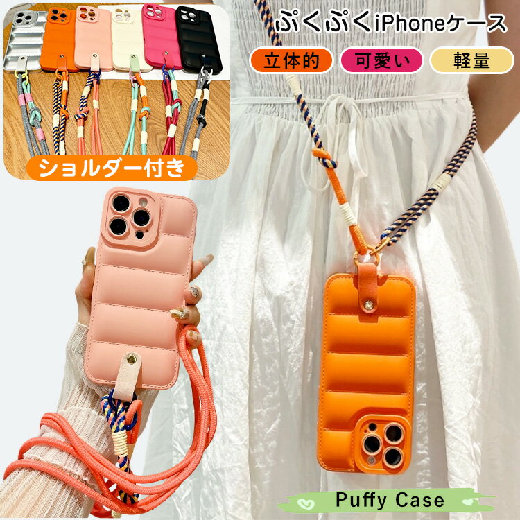 ショルダー iphoneスマホケース iPhone16e ケース ぷっくり iPhone16 iphone13 iPhone 17 pro アイホン Air 15 14 12 11 iphone15 iphone14 iPhone13 iphone17 Pro Max 縄掛け ケース ダウンジャケット カバー ぷくぷく携帯 紐付き 落下防止 織り スマホ ネックストラップ付