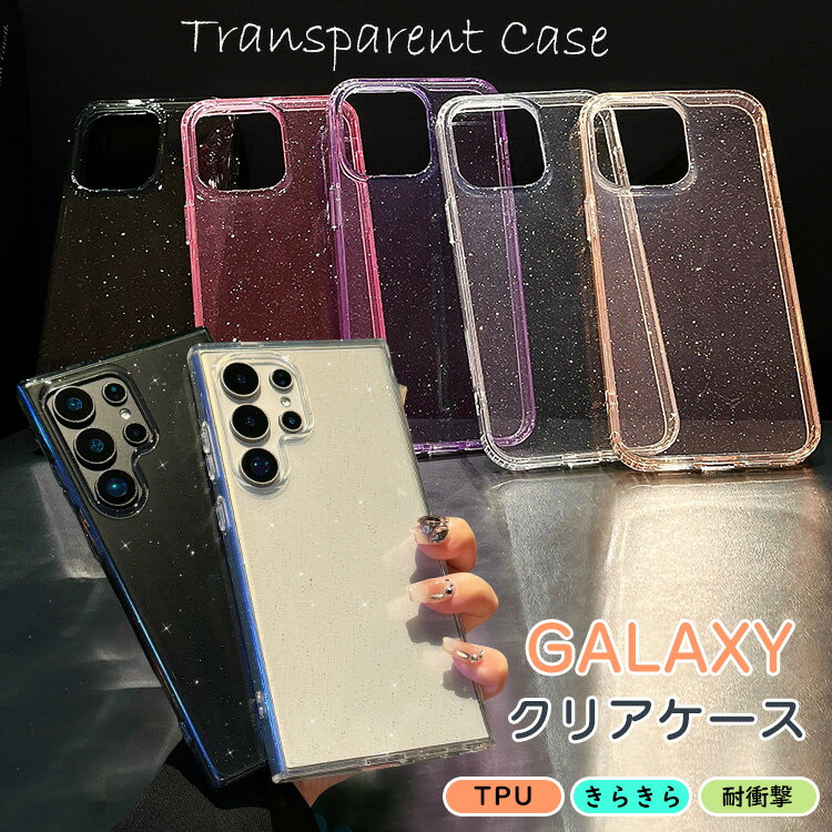 Rakuten - キラキラ ラメ入り galaxy S26 Ultra S26+ S24 feケース キラキラ輝く galaxy S25 グリッター ラメ 透明 galaxy S23 FE 保護カバー ギャラクシー s24 s23 s22 大人 可愛い galaxy S25 ultra 5g 女子力UP A55 A54 A53 A52 5G スマホケース 傷防止 薄型 軽量 オシャレ 耐衝撃