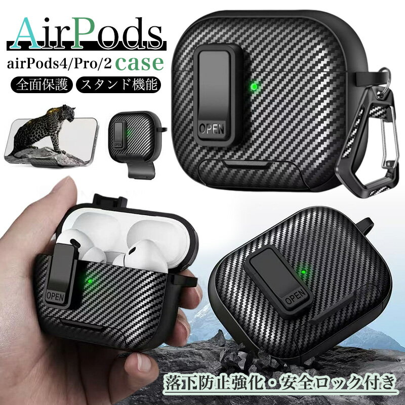 Rakuten - AirPods 4 ケース AirPods 第4世代 保護ケース 全面保護 AirPods4 ケース 耐衝撃 AirPods Pro2ケース AirPods Pro 第2世代 第1世代 ケース 防塵 炭素繊維柄 おしゃれ AirPods Pro 2 MagSafe カバー 高級なカーボン風 カラビナ付き スタンド 落下防止 紛失防止のロック付き