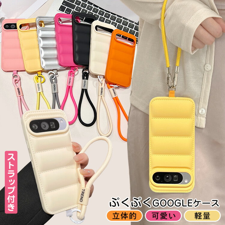 ぷっくリ Google Pixel 9a ケース ダウンジャケット風 グーグル ピクセル 10 9a 8 5a 7a 7 4a Google Pixel9a Google Pixel7a Pixel6a Pixel8 Pixel7 Pixel10 pro ふわふわ スマホケース 滑り止め 軽量 指紋防止 ふかふか ファッション 落下防止 手首 丈夫 ストラップ付き