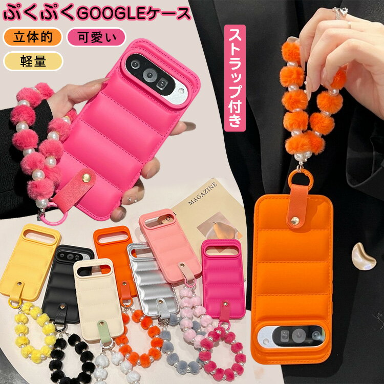 ふわふわ パールストラップ付き Google Pixel 10ケース スマホストラップ Pixel10 Pixel8 Pixel7 ダウンジャケット グーグルピクセル 9a 8 5a 10 7a 7 4a Pixel9a Pixel7a Pixel6a proケース 滑り止め 軽量 落下防止 ぷっくリ スマホ腕ストラップ 可愛い おしゃれ レディース