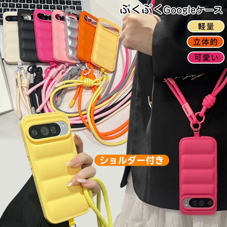 スマホショルダー Google Pixel10ケース ぷっくリ ダウンジャケット風 Google Pixel9a グーグルピクセル 7a 7 4a 9a 8 5a Google Pixel7a Pixel6a Pixel8 pro ストラップホルダー スマホケース 超軽量 紛失・落下防止 縄掛け 長さ調整可能 丈夫 ナイロン 織りストラップ付き