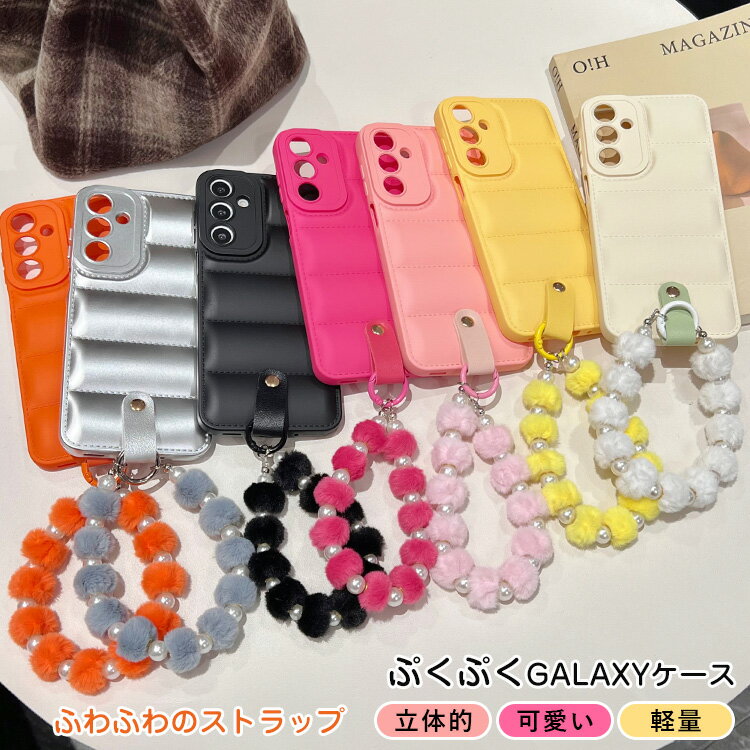 ふわふわ パールストラップ付き Galaxy S24 SE 5G スマホストラップ ギャラクシー A36 5G ダウンジャケット パール飾り S25 S24ケース S23 FEケース S22 S21 Ultra S20 S23FEケース A55 5Gケース A54 5G A52 A32 A53 5Gケース レディース 超軽量 ぷっくリ スマホ腕ストラップ