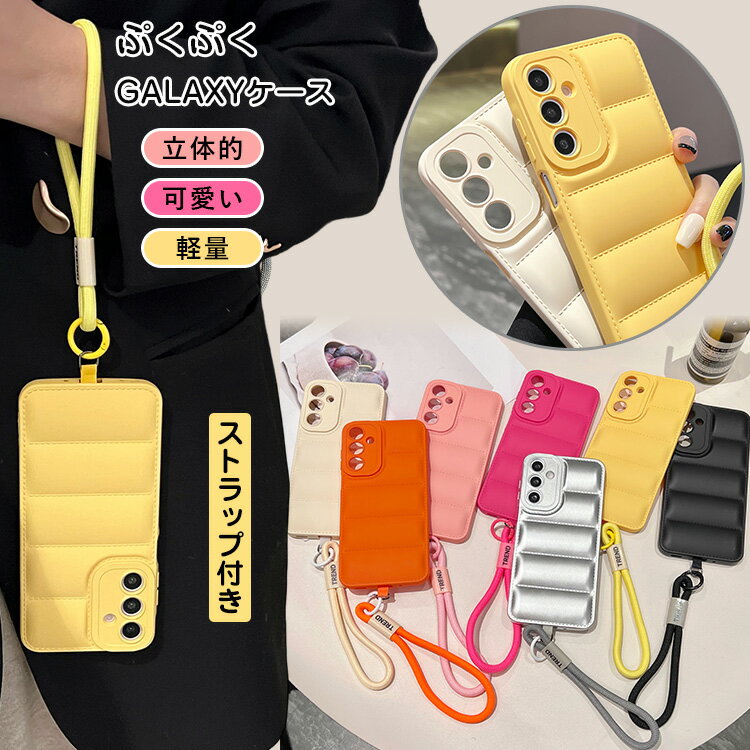 ぷっくりスマホケース Galaxy S25 Ultra ギャラクシー s23 FE 5G ダウンジャケット Galaxy S24ケース Galaxy S24 FEケース Galaxy S22ケース S21 S20 S23FE A55 A54 5G Galaxy A53 5Gケース Galaxy A36 5G ケース 超軽量 薄型 可愛い 耐衝撃 太め 手首 リストストラップ付き