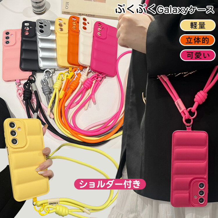 スマホショルダー Galaxy A55 5G ぷっくリ ダウンジャケット ギャラクシー A36 5G Galaxy S25ケース Galaxy S23 FEケース Galaxy S24 FE S22 S21 S20 A55 A54 A53 5G ストラップホルダー ケース 超軽量 紛失・落下防止 縄掛け 長さ調整可能 丈夫 ナイロン 織りストラップ付き