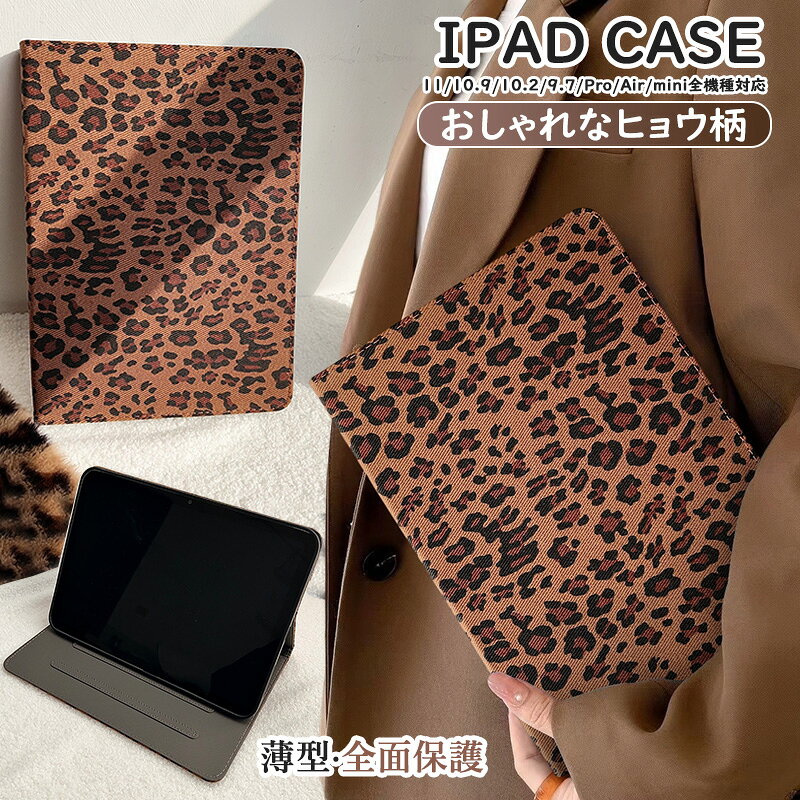 Rakuten - ヒョウ柄 ipad 第10世代 2022 ケース ipad A16 2025ケース iPad 第9世代 第8世代 第7世代 2021 2020 2019 10.2インチ ケース ipad 9.7インチ air 11 10.9インチ pro 11インチ 12.9インチ 13インチ M5 M4 M3 M2 ipad mini A17 Pro mini 第6世代 ケース レオパード柄 手帳型