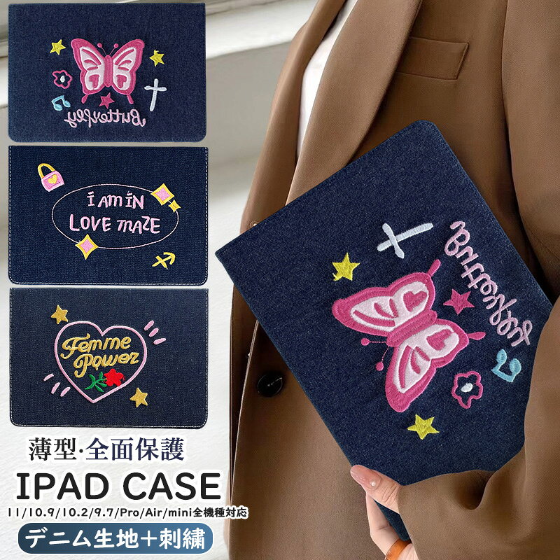 Rakuten - 刺繍 iPad ケース 第9世代 第8世代 第7世代 10.2インチ ケース ipad 9.7インチ ipad 第10世代 ケース ipad A16 ケース 2025 2024 2023 2022 2021 2020 air pro 11インチ 12.9 13 インチ M4 M3 M2 M1 M5 デニム 10.9インチ mini A17 Pro 第6世代 ケース 蝶 バタフライ 手帳型
