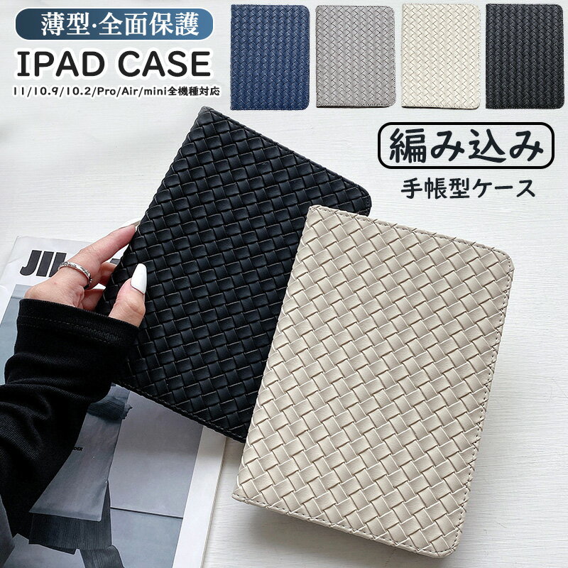 Rakuten - 編み込み ipad mini A17 Pro mini6 ケース ipad pro 11インチ ケース ipad A16 2025 第10世代 2022 10.9インチ ケース ipad air 11インチ アイパッド 10.2インチ 第8世代 2020 第9世代 2021 第7世代 12.9インチ 13インチ M5 M4 M3 M2 ケース ipad 9.7インチ ケース 手帳型