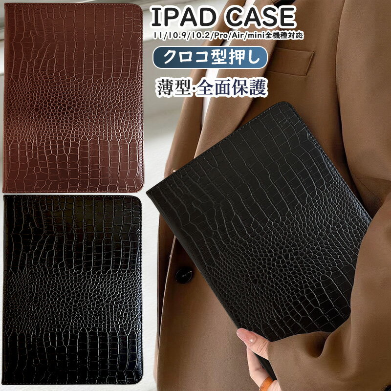 クロコ型押し ipad air 11インチケース ipad 2025 A16 2022 第10世代 10.9インチ ケース ipad pro 11 インチ 9.7インチ アイパッド mini A17Pro mini 第6世代 第8世代 2020 第9世代 2021 7世代 10.2インチ pro 12.9インチ pro 13インチ M5 M4 M3 M2 ケース 手帳型 薄型 軽量