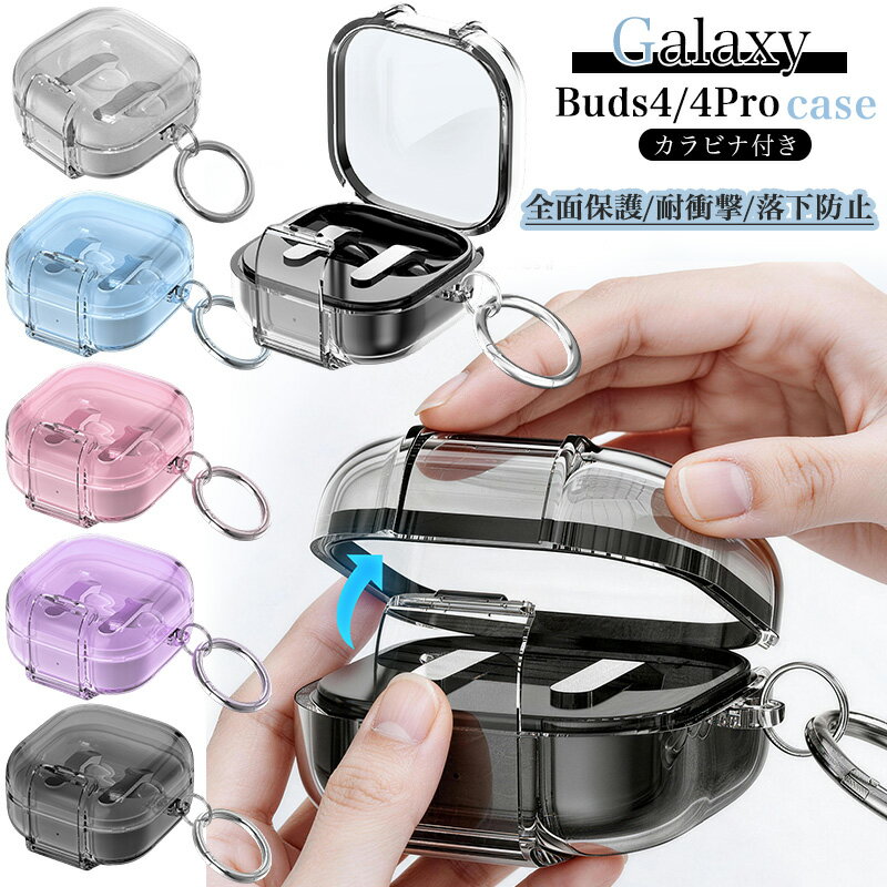 Rakuten - Samsung Galaxy Buds 4 ケース 耐衝撃 GalaxyBuds4 ギャラクシー バッズ 4 ギャラクシーバッズ4 プロ 対応 カラビナ Galaxy Buds 4 Pro ケース Galaxy Buds 4 ケース GalaxyBuds4 防塵 防震 軽量 カバー ヘッドホンケース 保護ケース カバー キズ防止 衝撃防止 収納ケース